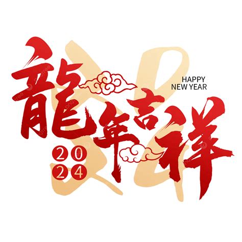 龍 諧音|2024龍年吉祥話｜龍年賀詞諧音、英文版，新年必備 